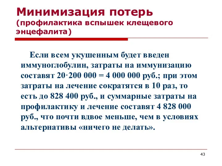 Минимизация потерь (профилактика вспышек клещевого энцефалита) Если всем укушенным будет