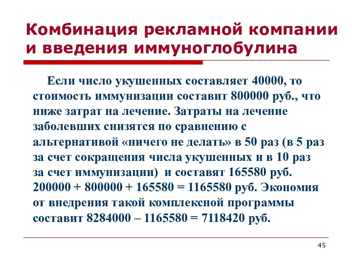 Комбинация рекламной компании и введения иммуноглобулина Если число укушенных составляет