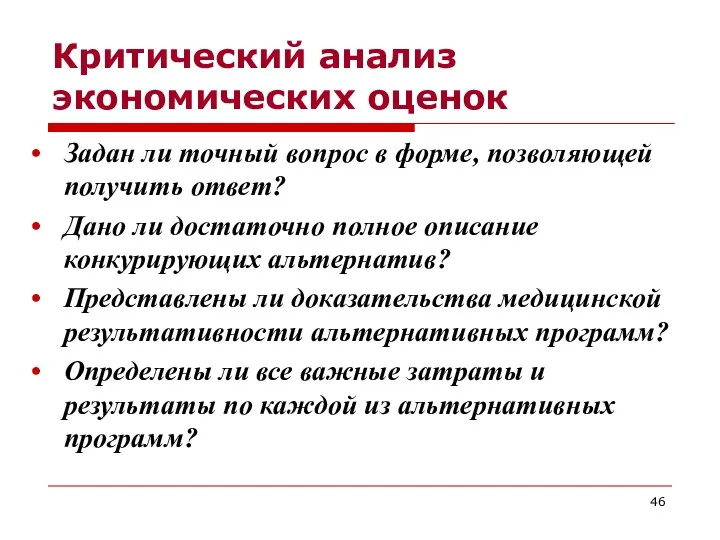 Критический анализ экономических оценок Задан ли точный вопрос в форме,