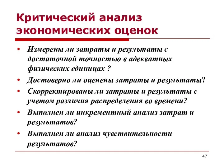 Критический анализ экономических оценок Измерены ли затраты и результаты с