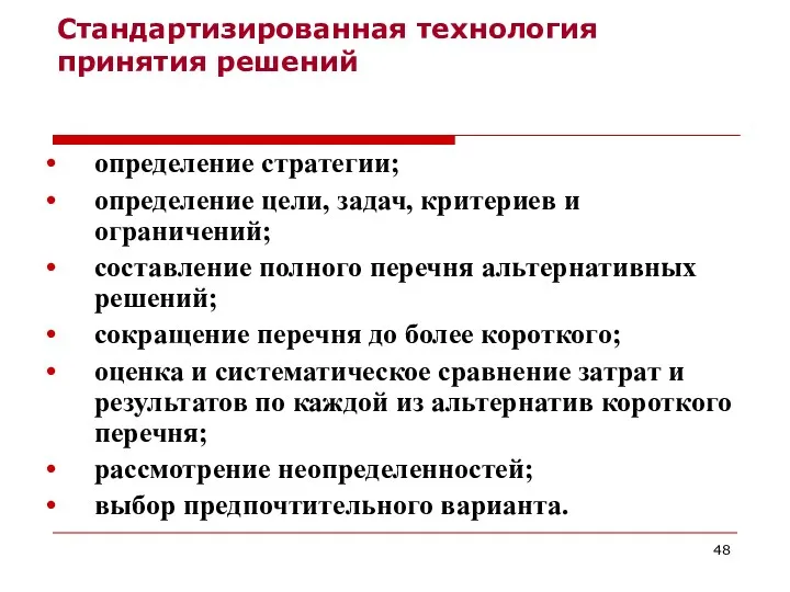 Стандартизированная технология принятия решений определение стратегии; определение цели, задач, критериев