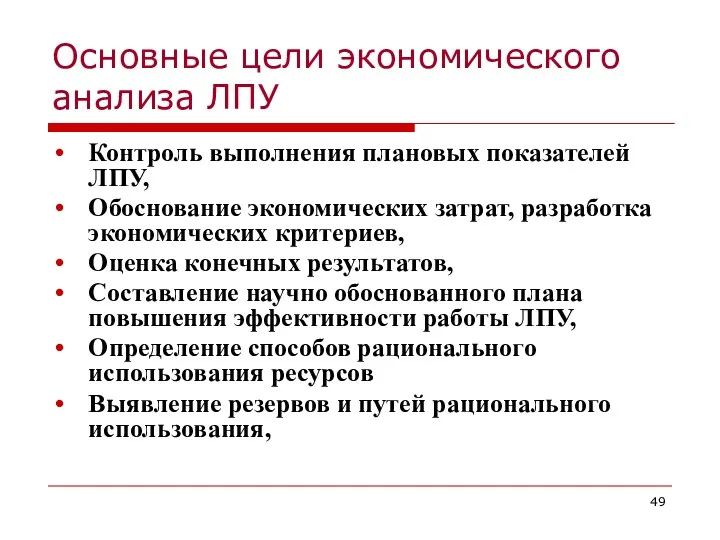 Основные цели экономического анализа ЛПУ Контроль выполнения плановых показателей ЛПУ,