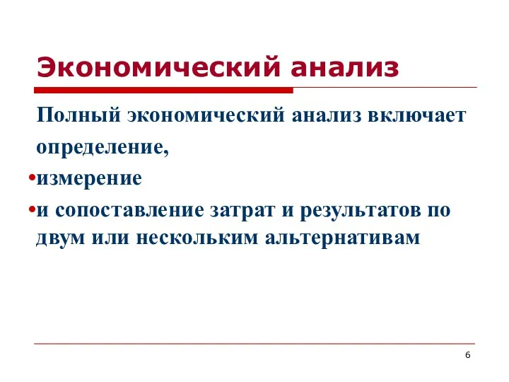 Экономический анализ Полный экономический анализ включает определение, измерение и сопоставление