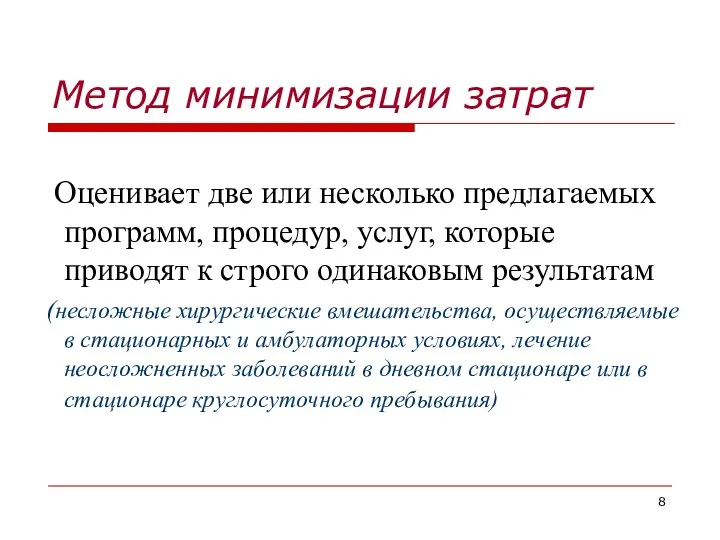 Метод минимизации затрат Оценивает две или несколько предлагаемых программ, процедур,