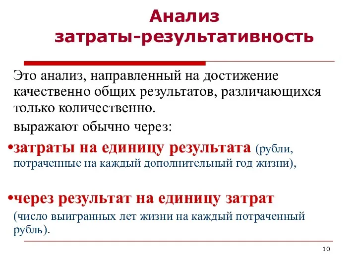 Анализ затраты-результативность Это анализ, направленный на достижение качественно общих результатов,