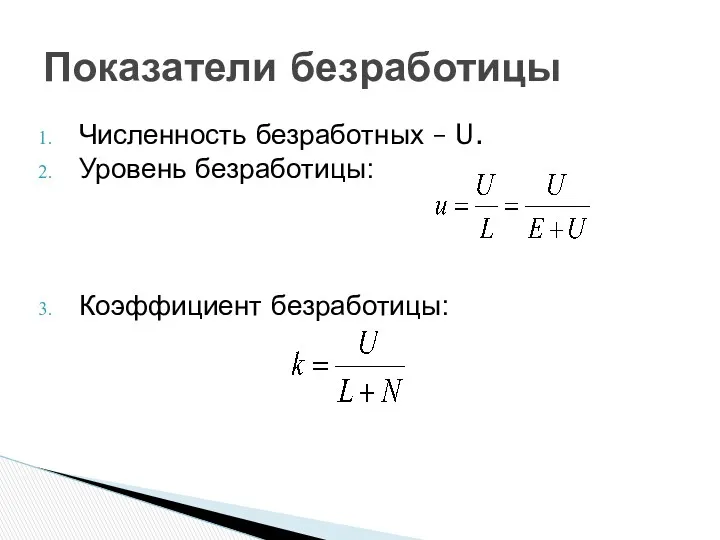 Численность безработных – U. Уровень безработицы: Коэффициент безработицы: Показатели безработицы