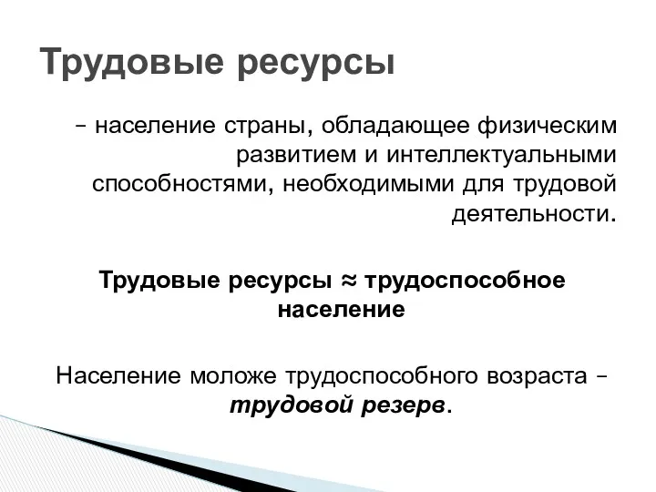 Трудовые ресурсы – население страны, обладающее физическим развитием и интеллектуальными