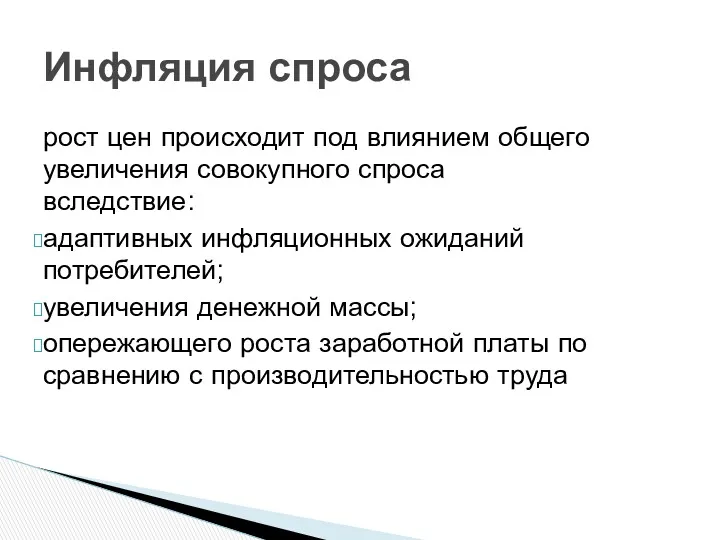 рост цен происходит под влиянием общего увеличения совокупного спроса вследствие: