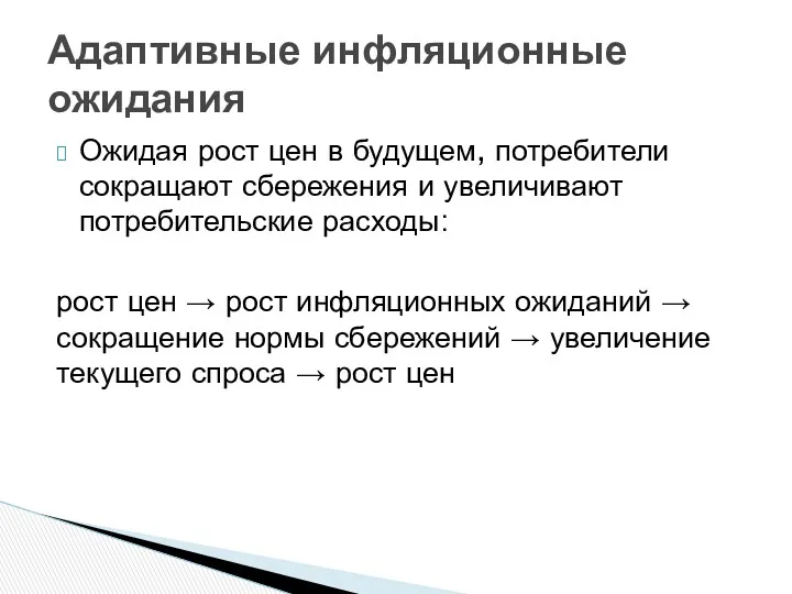 Ожидая рост цен в будущем, потребители сокращают сбережения и увеличивают