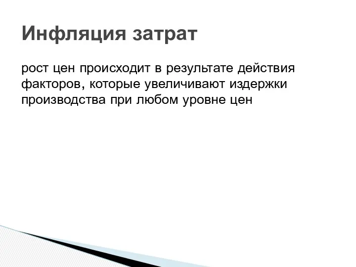 рост цен происходит в результате действия факторов, которые увеличивают издержки