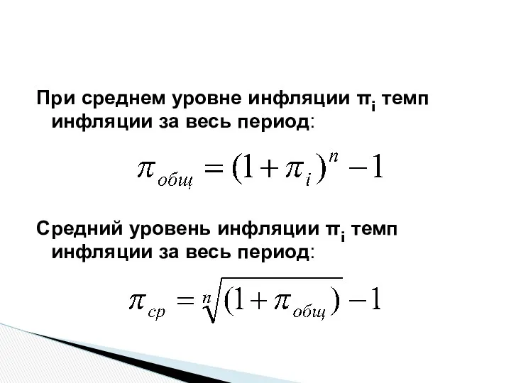 При среднем уровне инфляции πi темп инфляции за весь период: