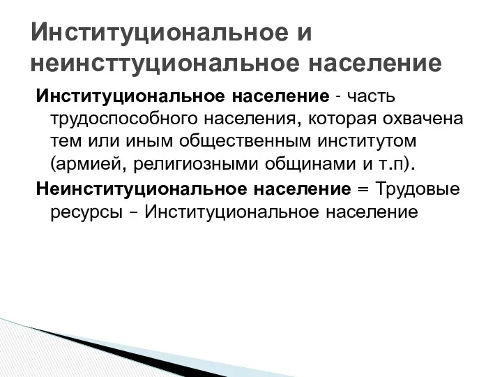 Институциональное население - часть трудоспособного населения, которая охвачена тем или