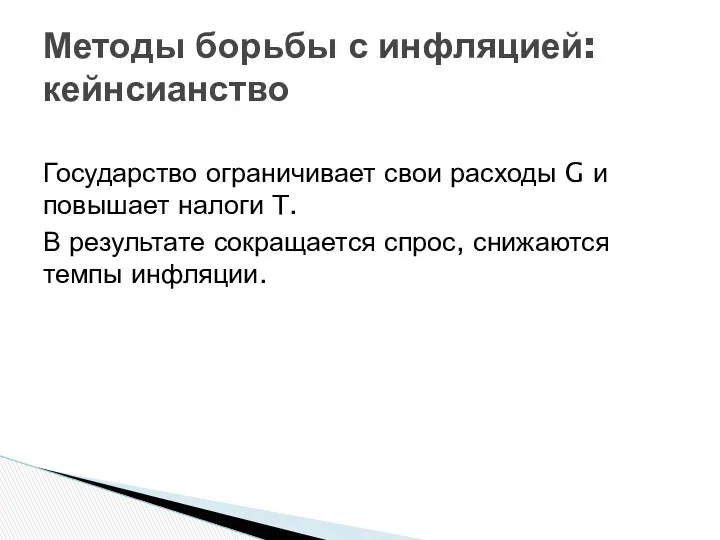 Государство ограничивает свои расходы G и повышает налоги T. В