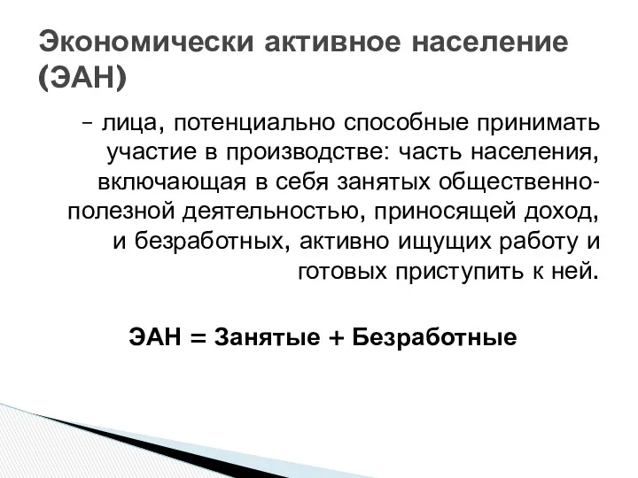 – лица, потенциально способные принимать участие в производстве: часть населения,