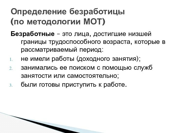 Безработные – это лица, достигшие низшей границы трудоспособного возраста, которые