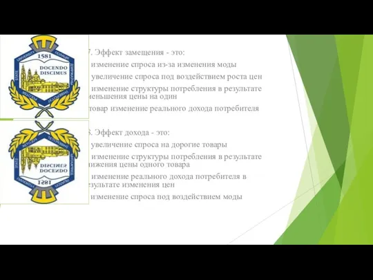 17. Эффект замещения - это: а) изменение спроса из-за изменения