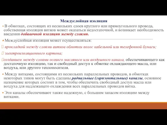 Междуслойная изоляция В обмотках, состоящих из нескольких слоев круглого или