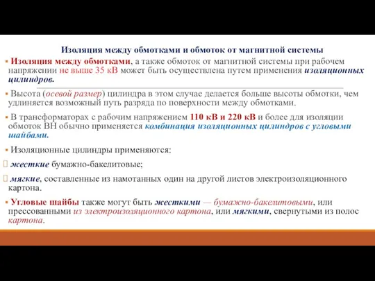 Изоляция между обмотками и обмоток от магнитной системы Изоляция между