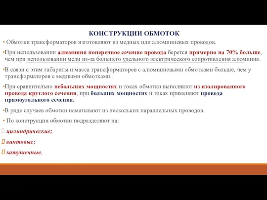 КОНСТРУКЦИИ ОБМОТОК Обмотки трансформаторов изготовляют из медных или алюминиевых проводов.