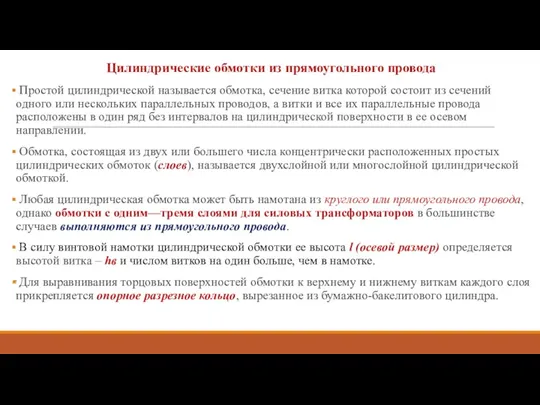 Цилиндрические обмотки из прямоугольного провода Простой цилиндрической называется обмотка, сечение