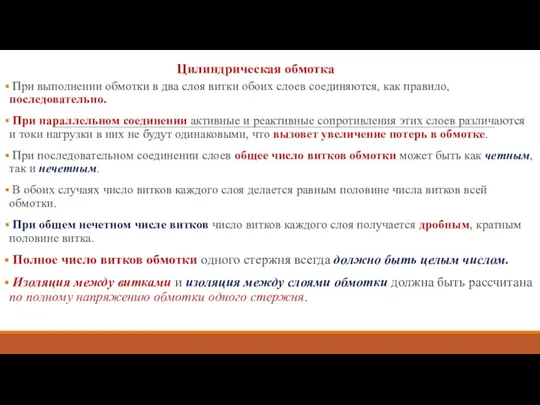 Цилиндрическая обмотка При выполнении обмотки в два слоя витки обоих