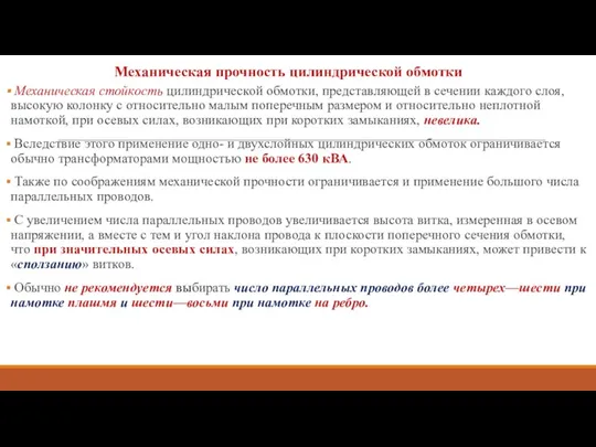 Механическая прочность цилиндрической обмотки Механическая стойкость цилиндрической обмотки, пред­ставляющей в