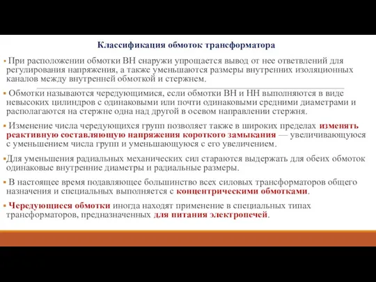 Классификация обмоток трансформатора При расположении обмотки ВН снаружи упрощается вывод