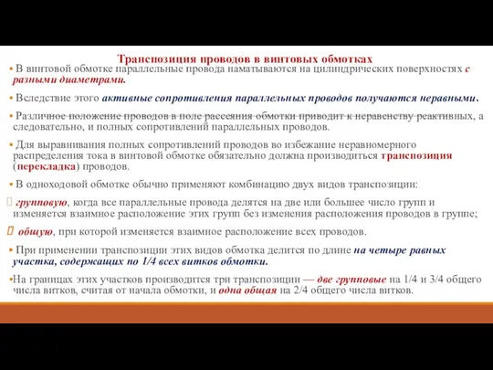 Транспозиция проводов в винтовых обмотках В винтовой обмотке параллельные провода