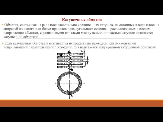 Катушечные обмотки Обмотка, состоящая из ряда последовательно соединенных катушек, намотанных