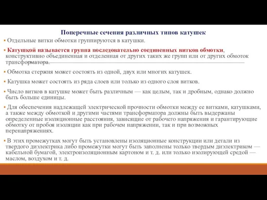 Поперечные сечения различных типов катушек Отдельные витки обмотки группируются в