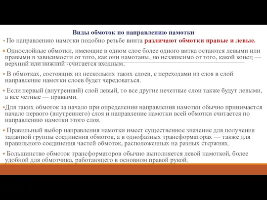 Виды обмоток по направлению намотки По направлению намотки подобно резьбе