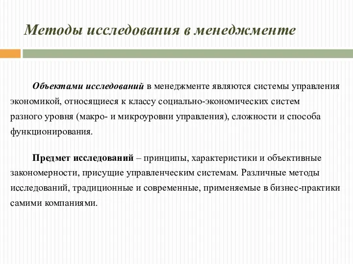 Методы исследования в менеджменте Объектами исследований в менеджменте являются системы