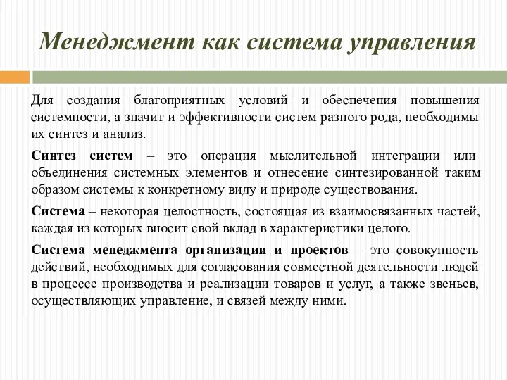 Менеджмент как система управления Для создания благоприятных условий и обеспечения