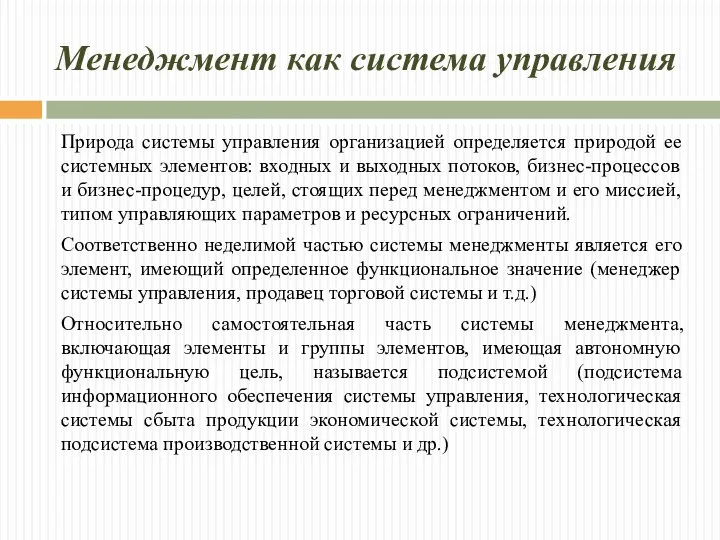 Менеджмент как система управления Природа системы управления организацией определяется природой