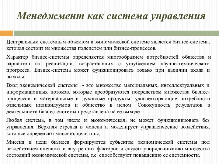 Менеджмент как система управления Центральным системным объектом в экономической системе