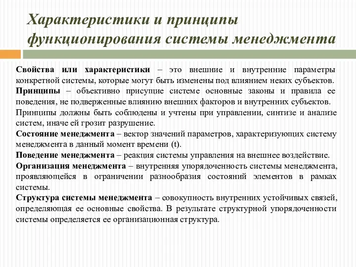 Характеристики и принципы функционирования системы менеджмента Свойства или характеристики –