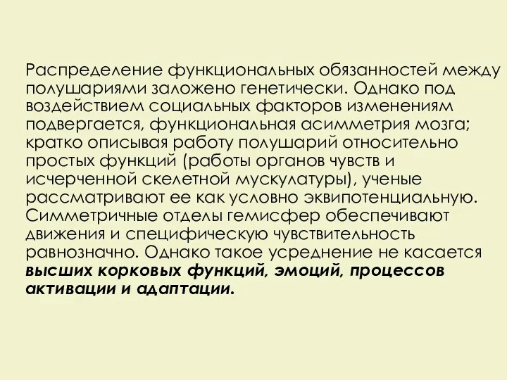 Распределение функциональных обязанностей между полушариями заложено генетически. Однако под воздействием