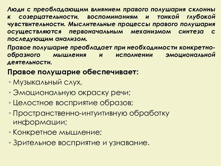 Люди с преобладающим влиянием правого полушария склонны к созерцательности, воспоминаниям