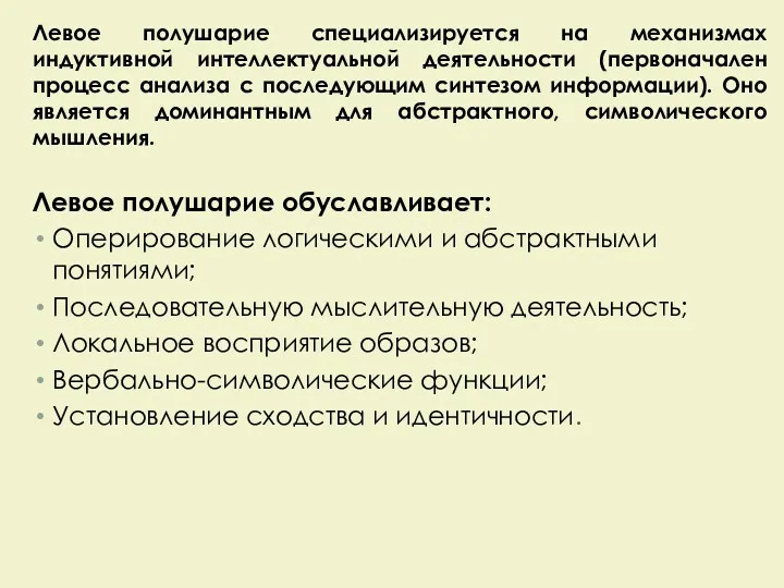 Левое полушарие специализируется на механизмах индуктивной интеллектуальной деятельности (первоначален процесс