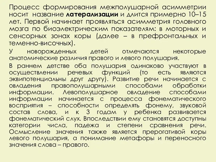 Процесс формирования межполушарной асимметрии носит название латерализации и длится примерно