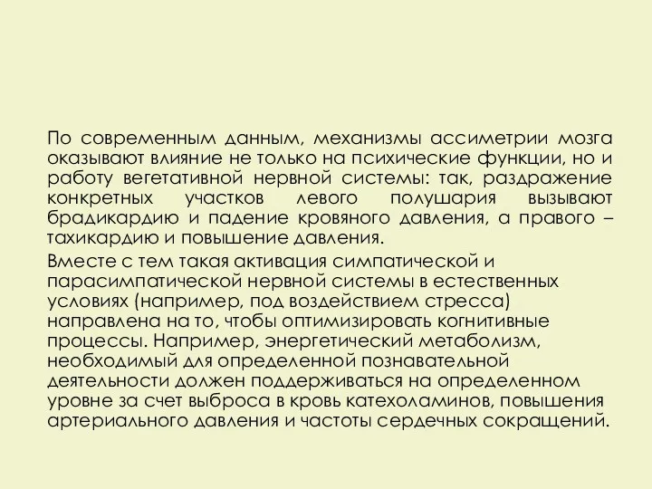 По современным данным, механизмы ассиметрии мозга оказывают влияние не только