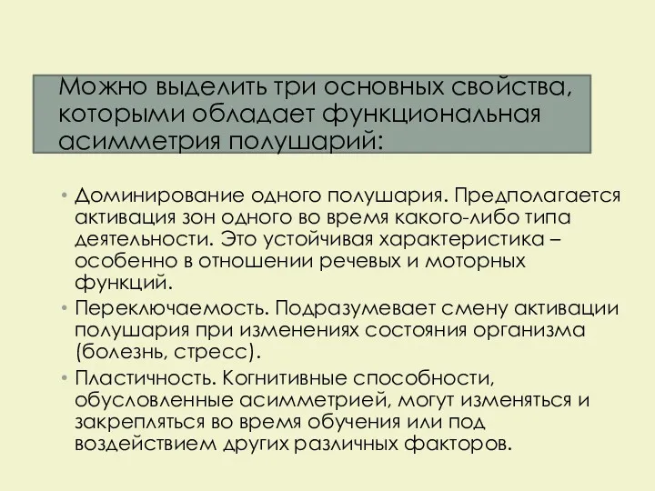 Можно выделить три основных свойства, которыми обладает функциональная асимметрия полушарий: