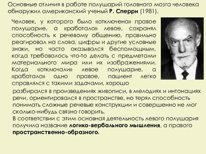 Человек, у которого было «отключено» правое полушарие, а «работало» левое,