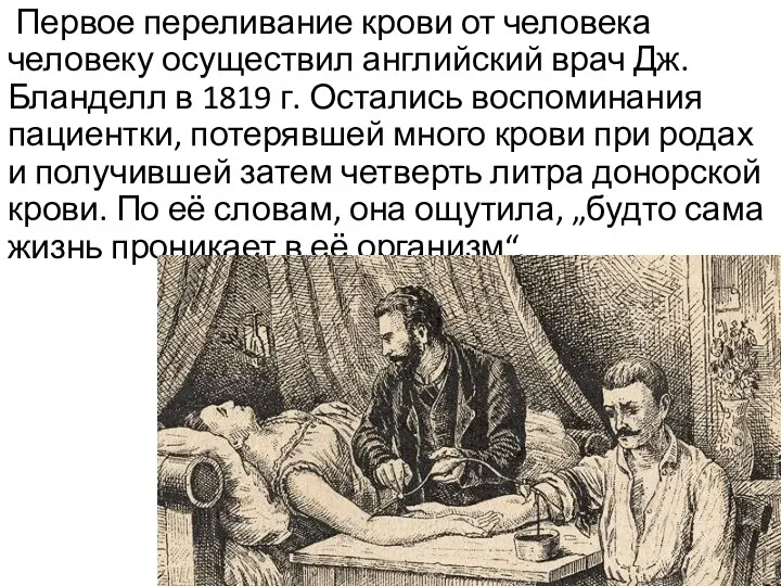 Первое переливание крови от человека человеку осуществил английский врач Дж. Бланделл в 1819