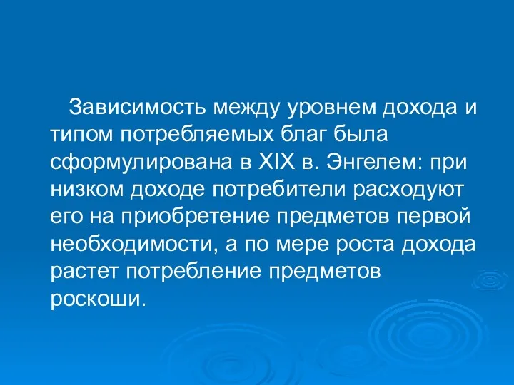 Зависимость между уровнем дохода и типом потребляемых благ была сформулирована