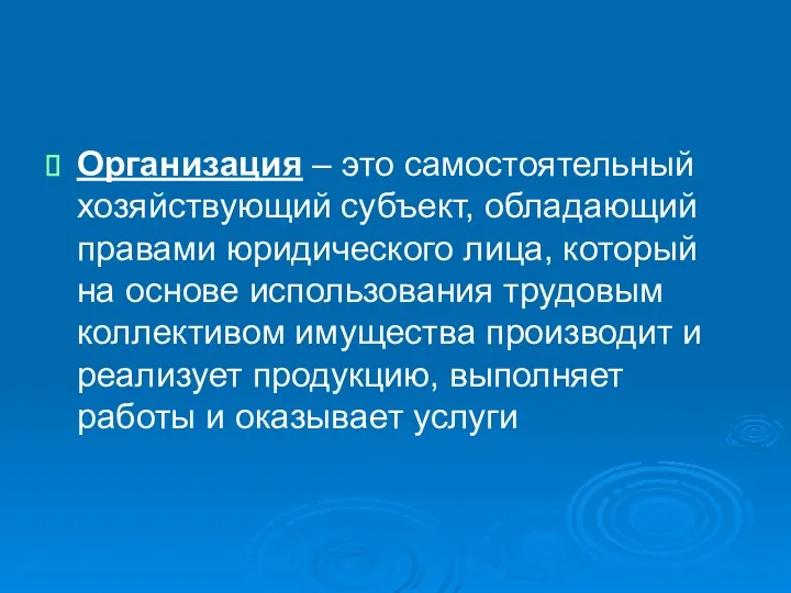 Организация – это самостоятельный хозяйствующий субъект, обладающий правами юридического лица,