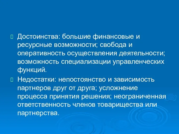 Достоинства: большие финансовые и ресурсные возможности; свобода и оперативность осуществления