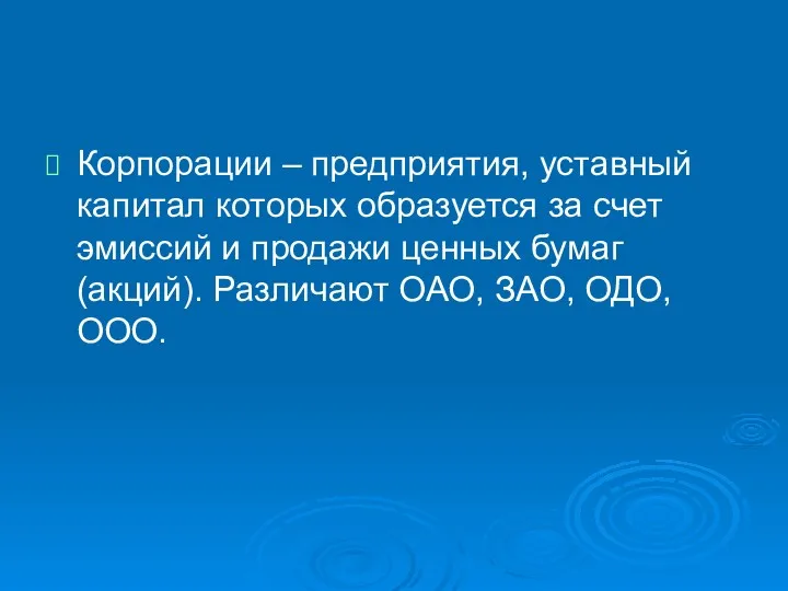 Корпорации – предприятия, уставный капитал которых образуется за счет эмиссий