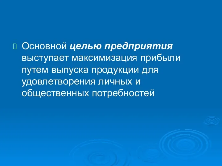 Основной целью предприятия выступает максимизация прибыли путем выпуска продукции для удовлетворения личных и общественных потребностей