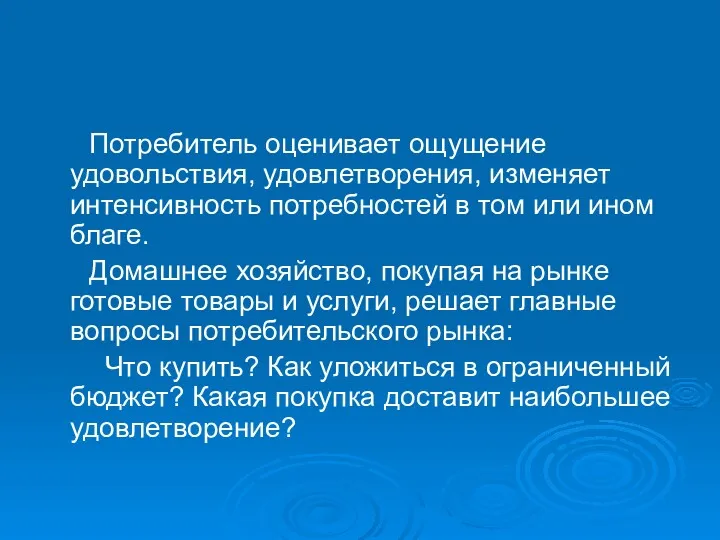 Потребитель оценивает ощущение удовольствия, удовлетворения, изменяет интенсивность потребностей в том